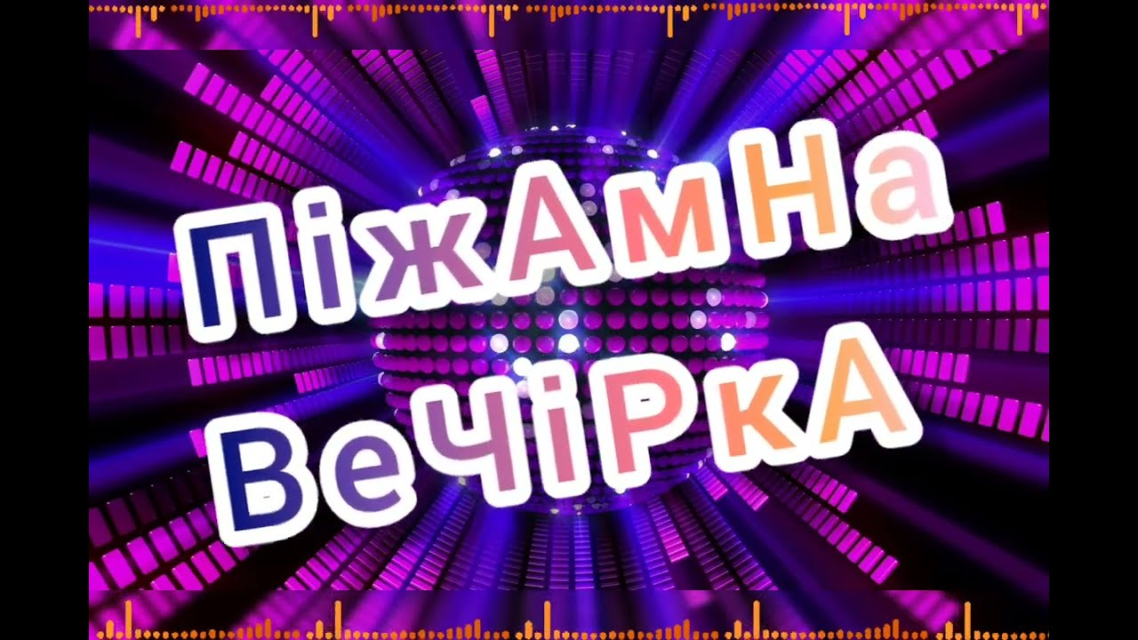 🌟Фізкультурна розвага🌟 | 🪄🌠