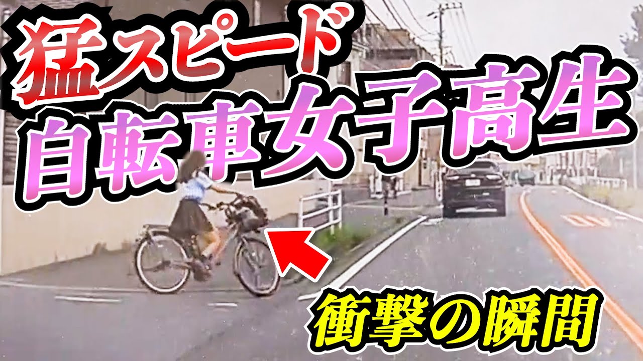 【ドラレコ】自転車女子高生が急な下り坂で飛ばしすぎた結果プリウスミサイル38選交通安全危険予知最新日本ドラレコ映像