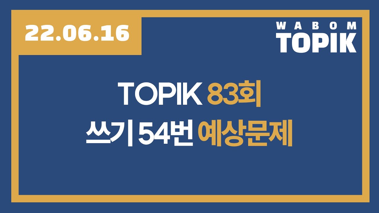 [ WABOM TOPIK ] 22.06.16 실시간 수업 | TOPIK 83회 54번 예상문제 풀이_