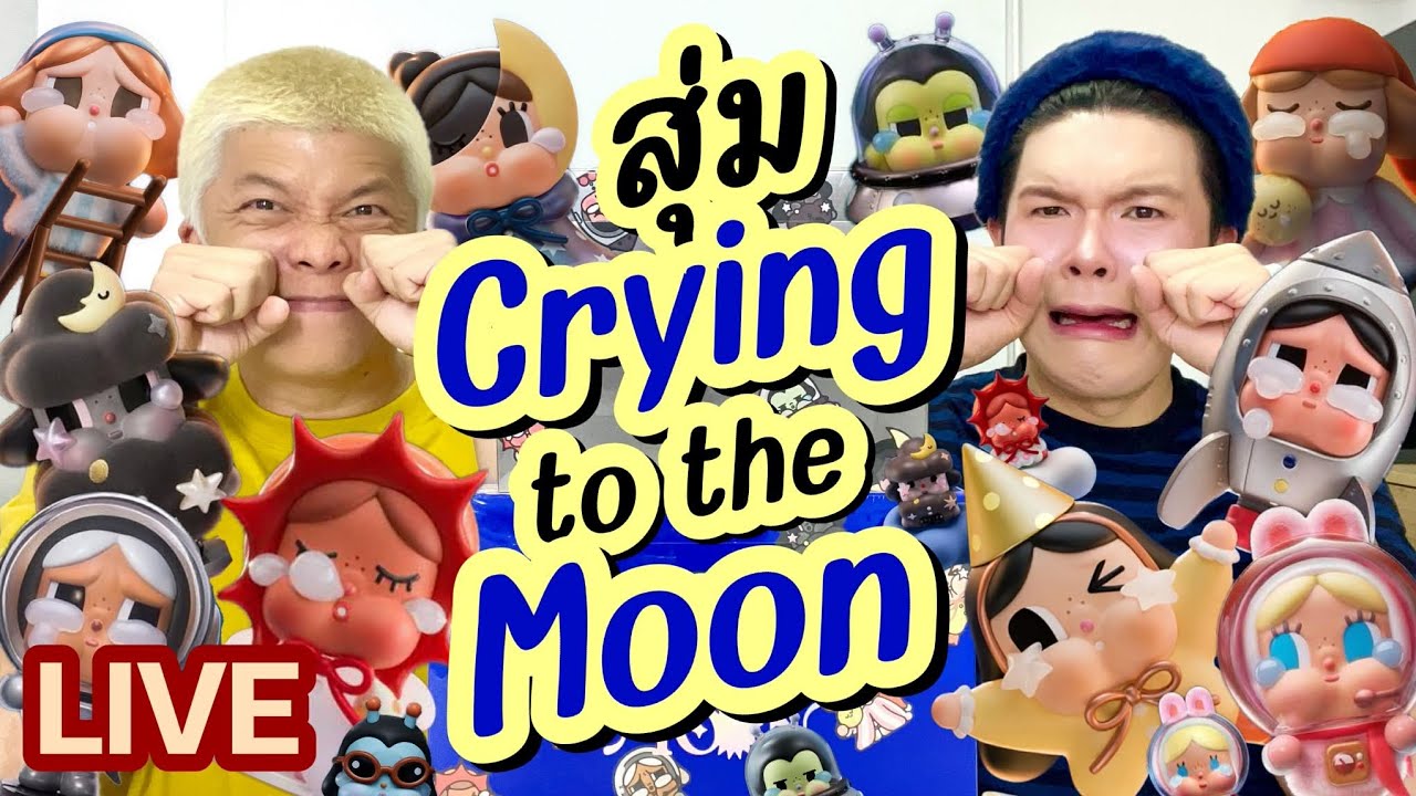 เปิดถุงเก่ง! 324 | สุ่ม Crying to the Moon | noyneungmakeup