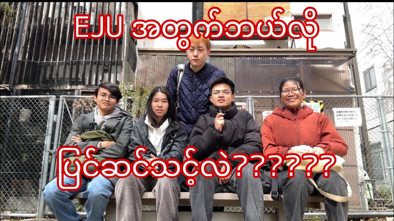 EJUနဲ့ပက်သက်ပြီးဘယ်လိုပြင်ဆင်သင့်လဲ?