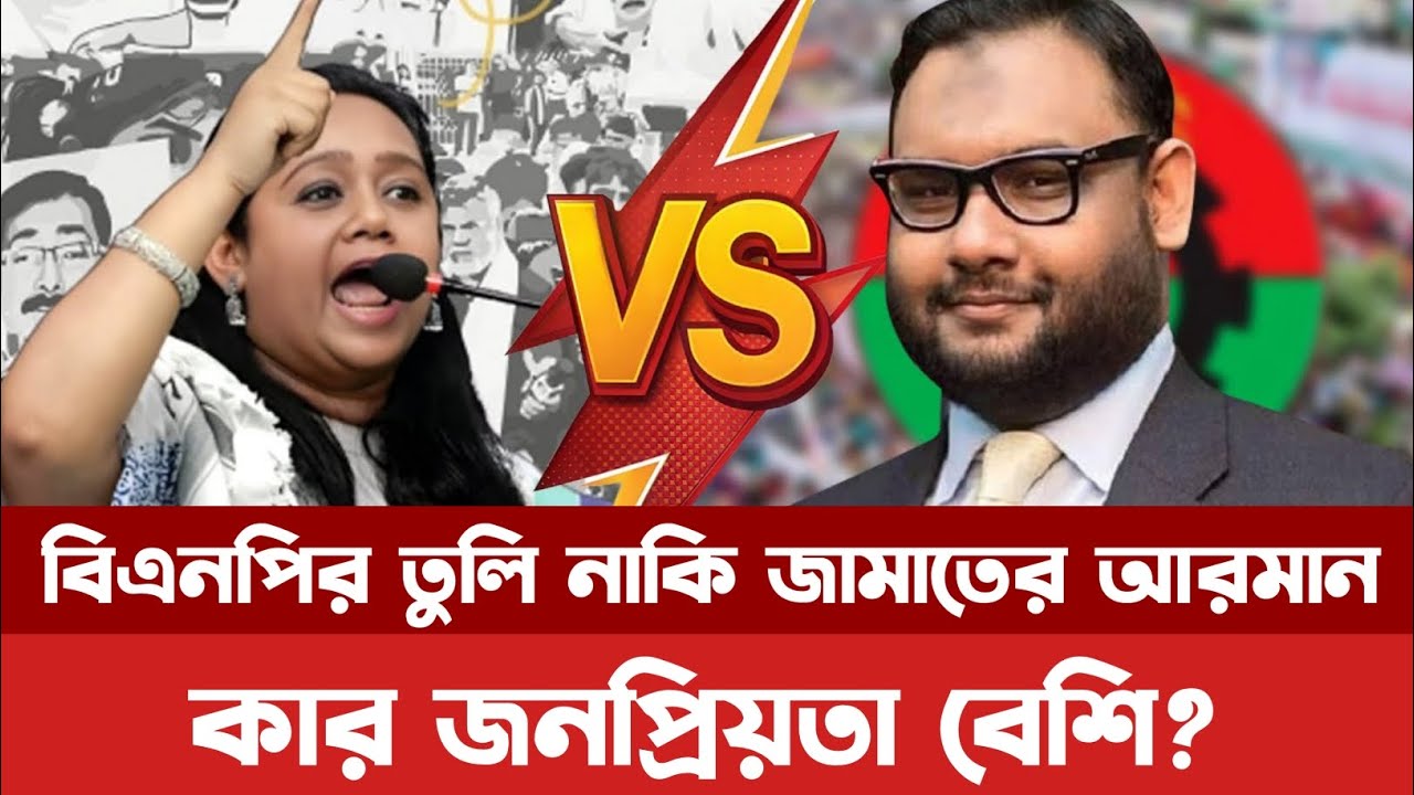 BNP or Jamaat is more popular in Dhaka 14 constituency? See. Dhaka-14. Shanjida Islam Tulee. Arman