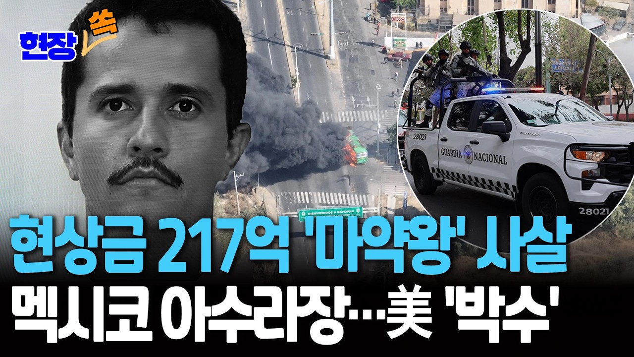 '현상금 217억' 미국이 그토록 원했던 '멕시코 마약왕' 엘 멘초 사살｜美-멕시코 연합작전으로 제거 [현장쏙] / 연합뉴스TV(YonhapnewsTV)