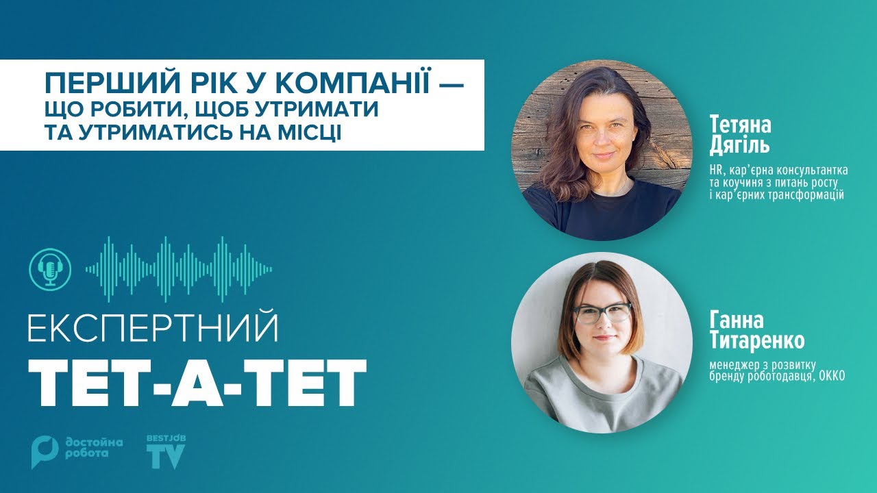 ПЕРШИЙ РІК У КОМПАНІЇ: що робити, щоб утримати та утриматись на місці — Тетяна ДЯГІЛЬ