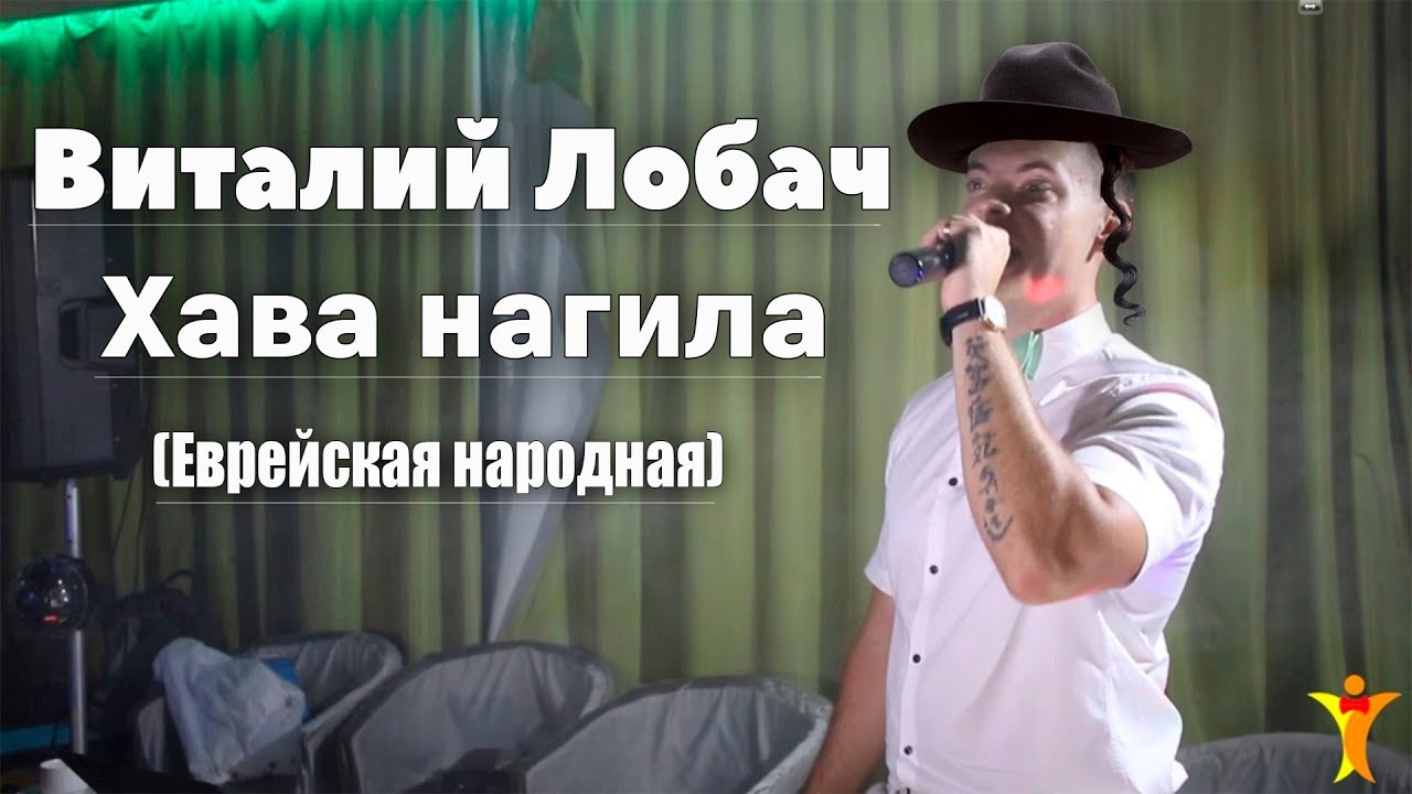 Виталий Лобач - Хава нагила - Музыка на свадьбу Полтава, Киев, Харьков, Днепр