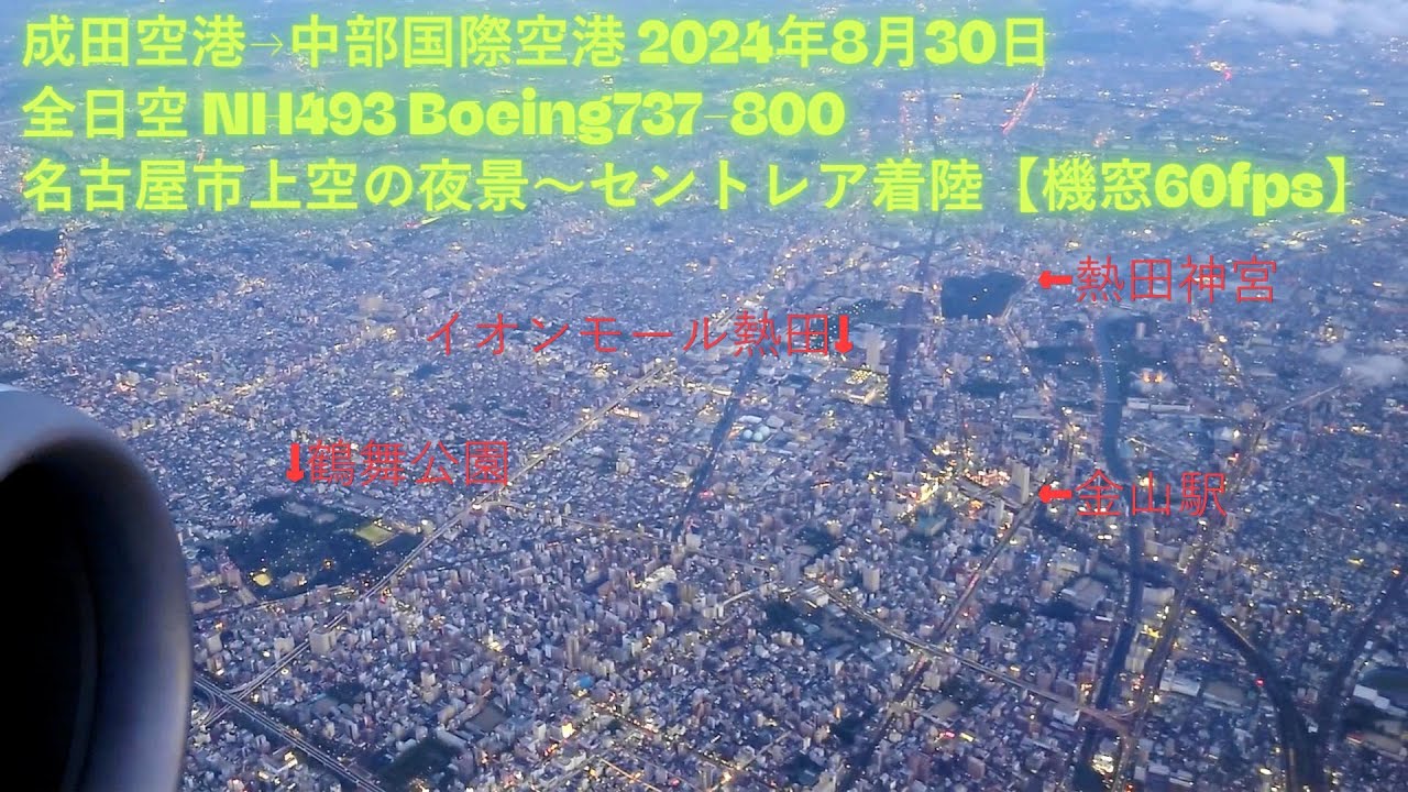 成田空港→中部国際空港 全日空 NH493 Boeing737-800  名古屋市上空の夜景〜セントレア着陸【機窓60fps】