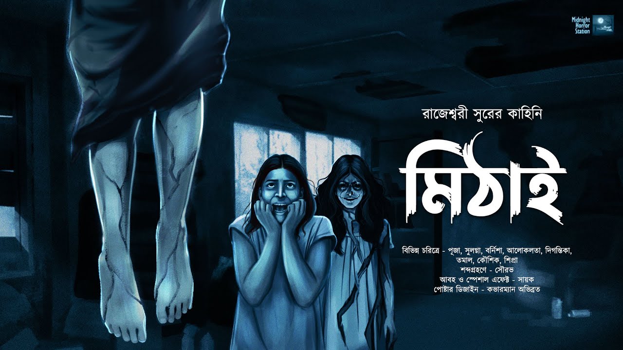 মিঠাই!!! (ভয়ের গল্প) - Midnight Horror Station | Rajeswari Sur | Sayak Aman