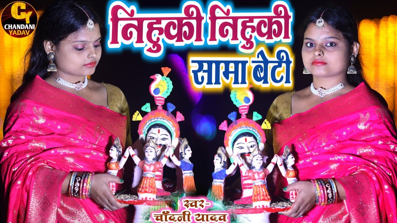 #Video || nihuki nihuki shama beti || maithili sama chakewa geet || chandani yadav ke shama ka geet