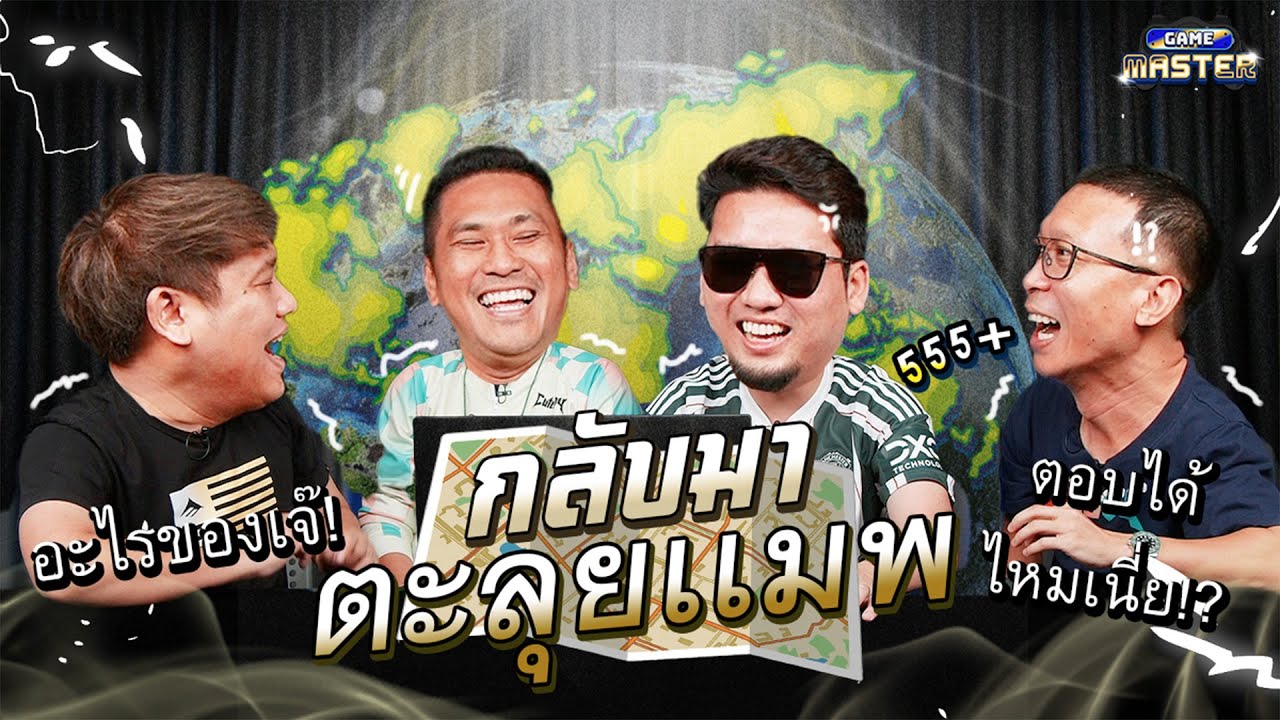 ศึกล้างตา GeoGuessr feat.@Jdumofficial  ด้วย HP OMEN 16 !! | GAME MASTER