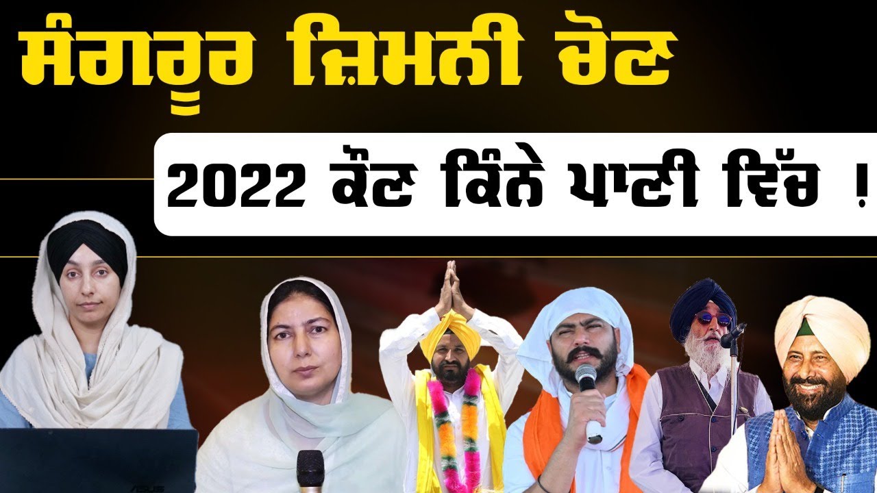 Sangrur By-Poll ਐਤਕੀਂ ਪੰਜ ਜਣਿਆਂ 'ਚੋਂ ਕੌਣ ਮਾਰੂ ਬਾਜ਼ੀ । KHALAS TV