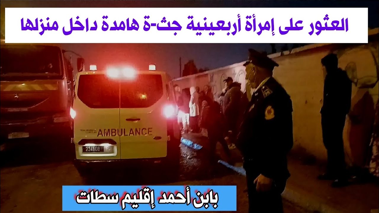 ابن أحمد – سطات: العثور على أربعينية جث..ة هامدة داخل منزلها وأسباب الو-فاة مجهولة