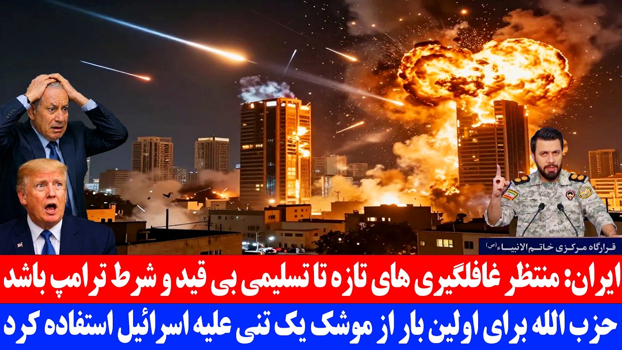 ایران: منتظر غافلگیری های تازه تا تسلیمی بی&zwnj;قید و شرط ترامپ باشید