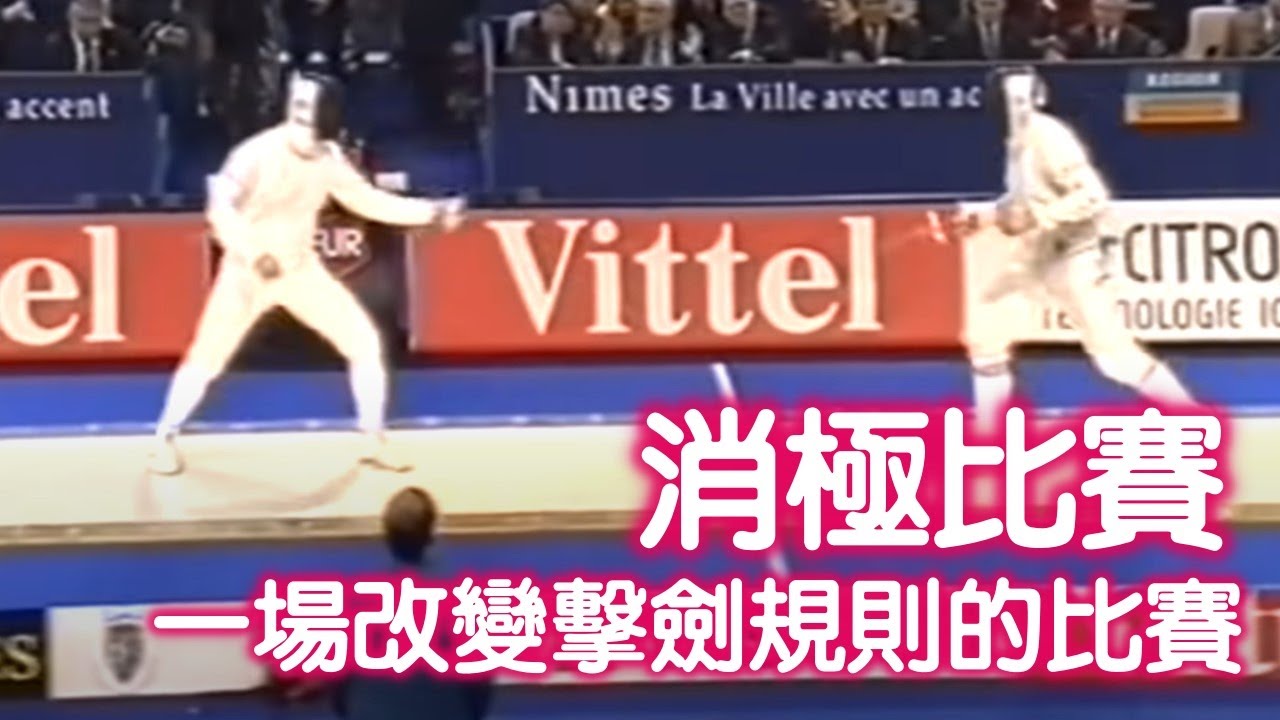 擊劍小常識第21集: 一場改變擊劍規則的比賽