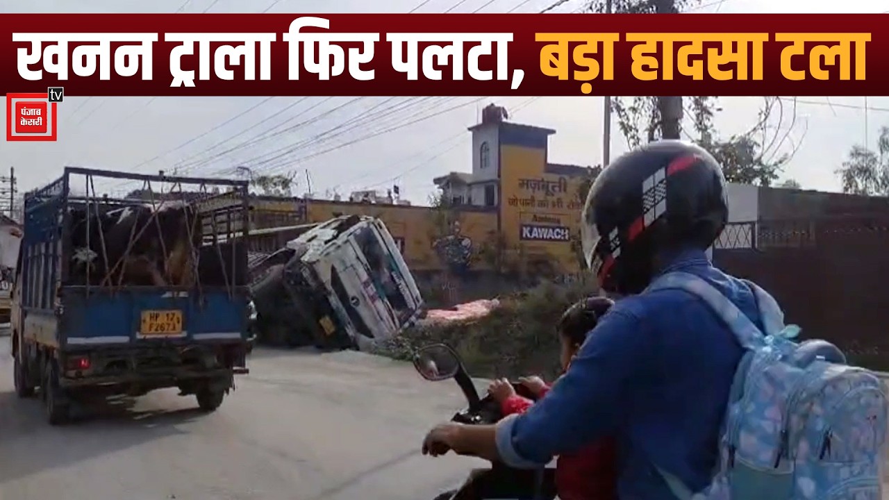 पांवटा साहिब में खनन ट्राला पलटा, लोगों में बढ़ी चिंता