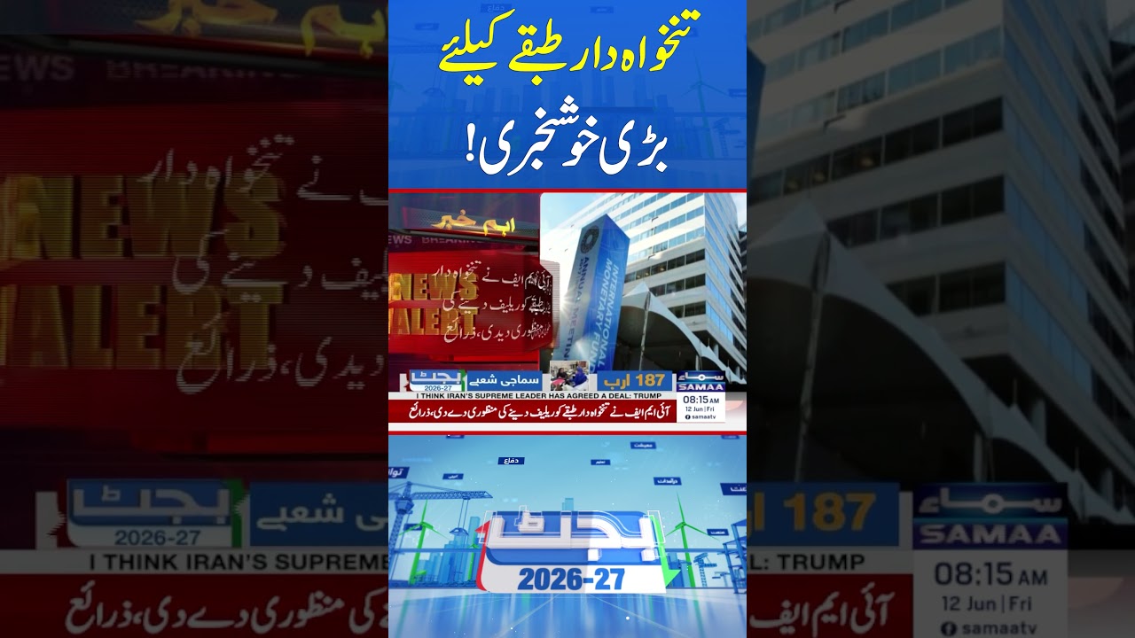 Budget 2026-27 Final Stage | IMF Greenlights Salary Relief Plan | #shorts | SAMAA TV