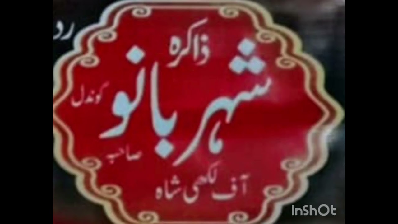 ذاکر شہربانو گوندل شہادت بی بی سکینہ کمالیہ 