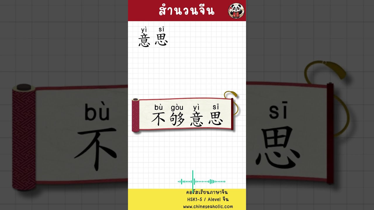 ที่มาสำนวนจีน 不够意思 | 真棒 by Chineseaholic