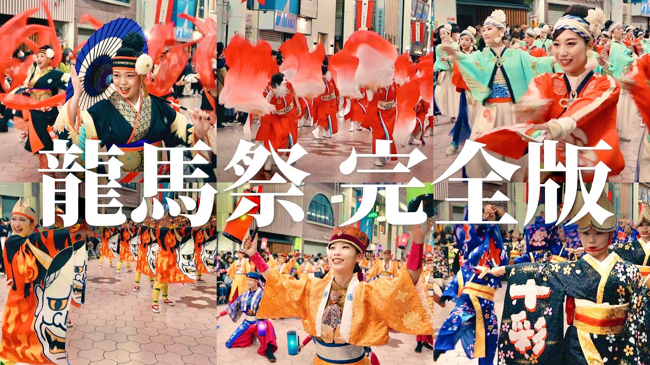 【永久保存版】坂本龍馬生誕祭 よさこい鳴子踊り | 2023年