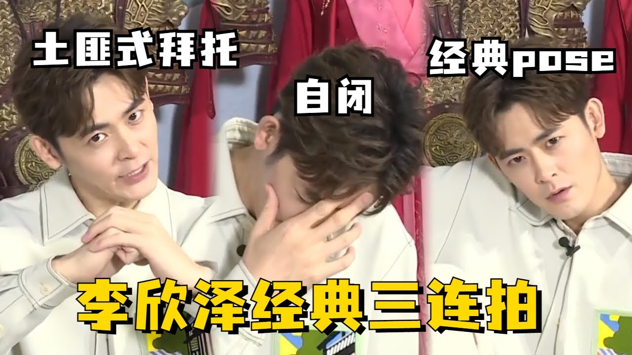 #李欣泽 经典表情包三连拍！有点尬笑是怎么回事哈哈哈！ #长风渡 #destined