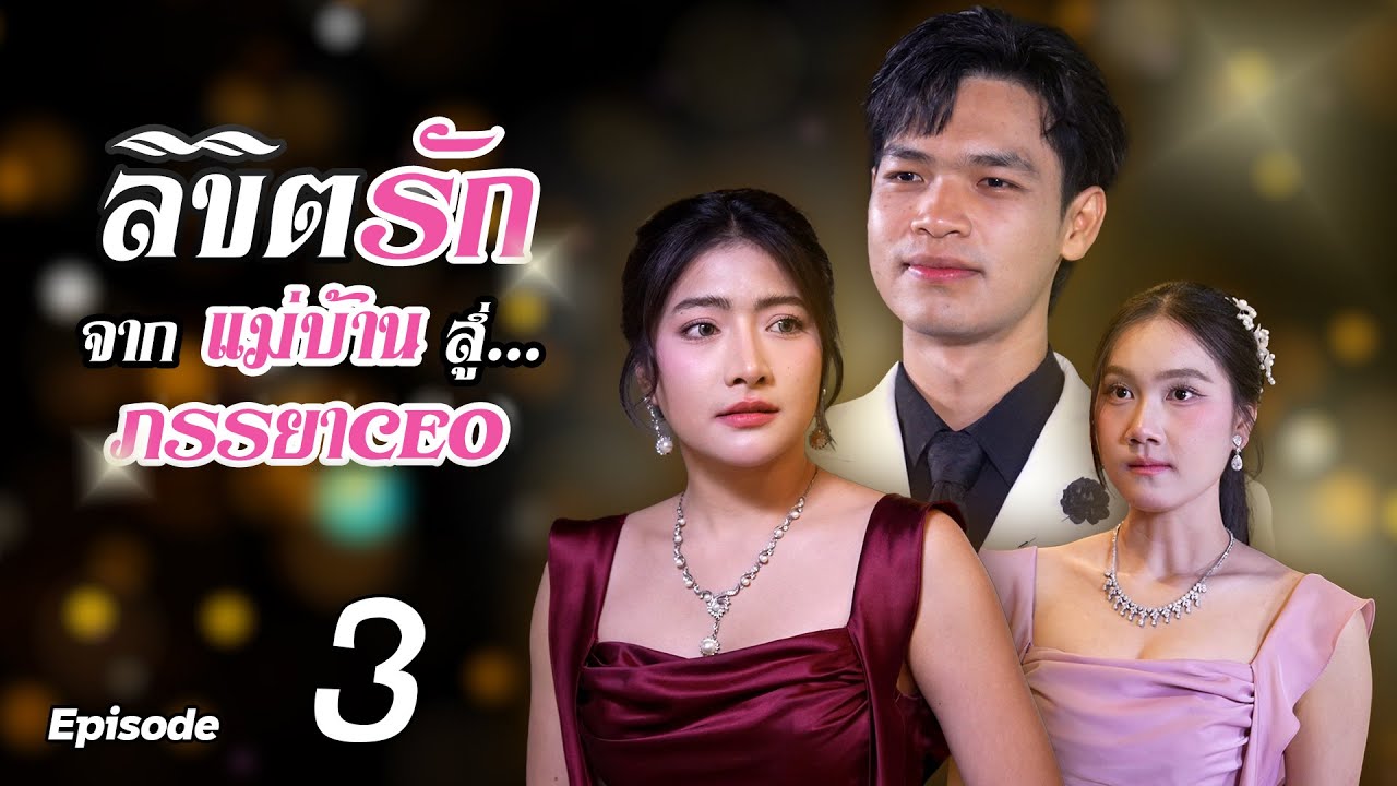 ซีรีส์ ลิขิตรัก จากแม่บ้านสู่ภรรยา CEO EP.3 | Lovely Family TV