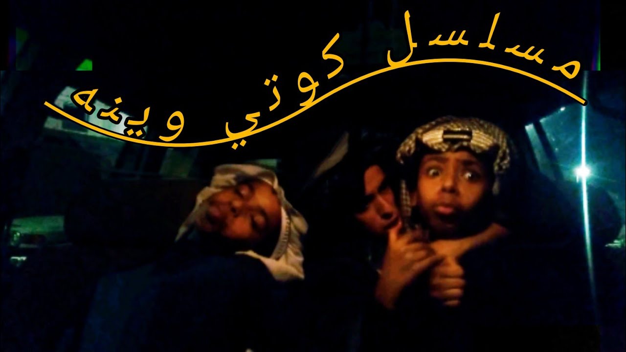 مسلسل كوتي وينه