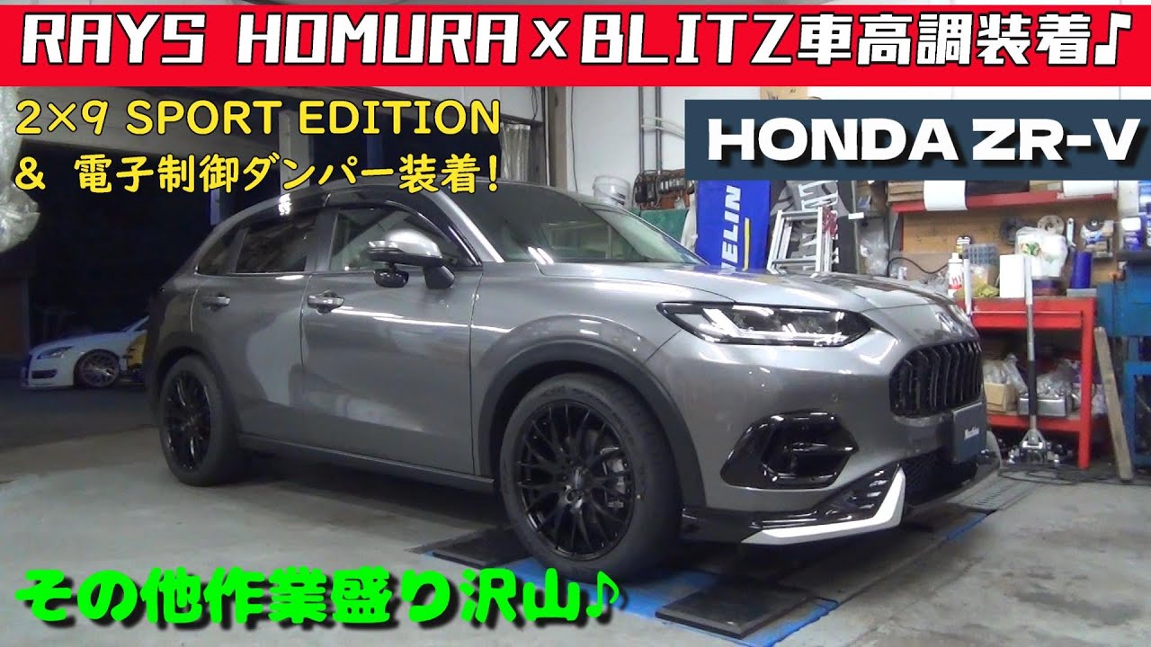 #265　HONDA ZR-V RAYSホイール×BLITZ車高調装着！ABARTH595 マッキナ車高調×BBS装着　ラフィックス×Defiメーター　bremboローター　デジタルインナーミラー装着