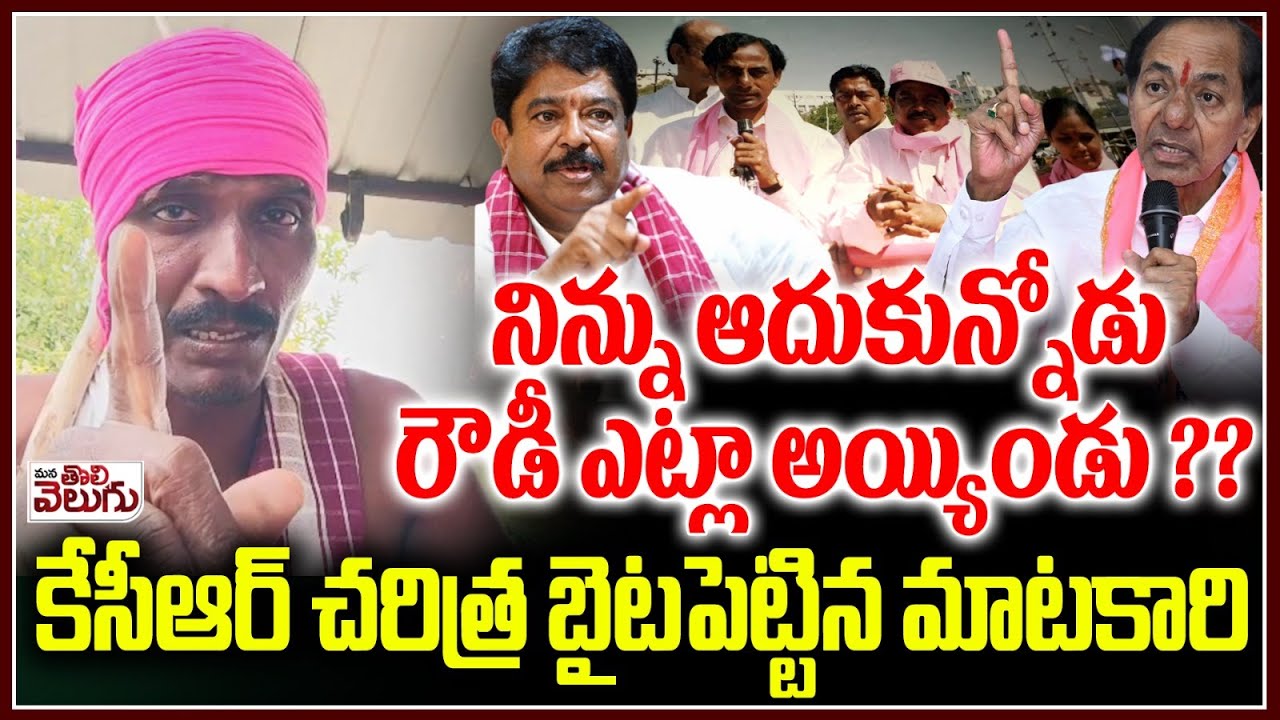 నిన్ను ఆదుకున్నోడు రౌడీ ఎట్లా అయ్యిండు ?? | Matakari Counter To KCR | China Srisailam Yadav