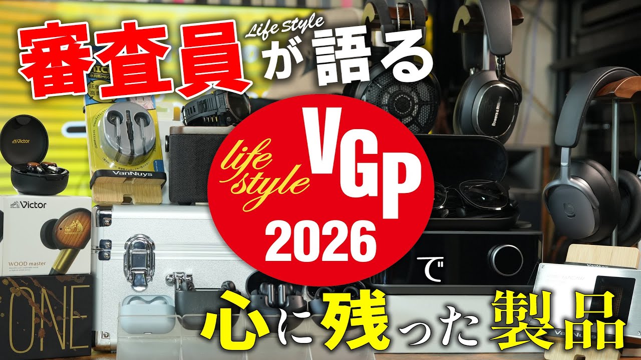 審査員が語るVGP2026で心に残った製品－ノムケンLabチャンネル#110