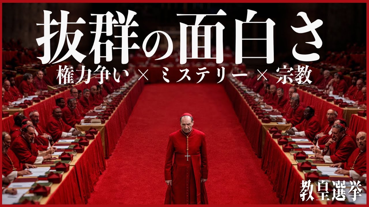 【最高品質大人向けエンターテインメント】教皇選挙／映画世代断絶【警告後ネタバレあり】