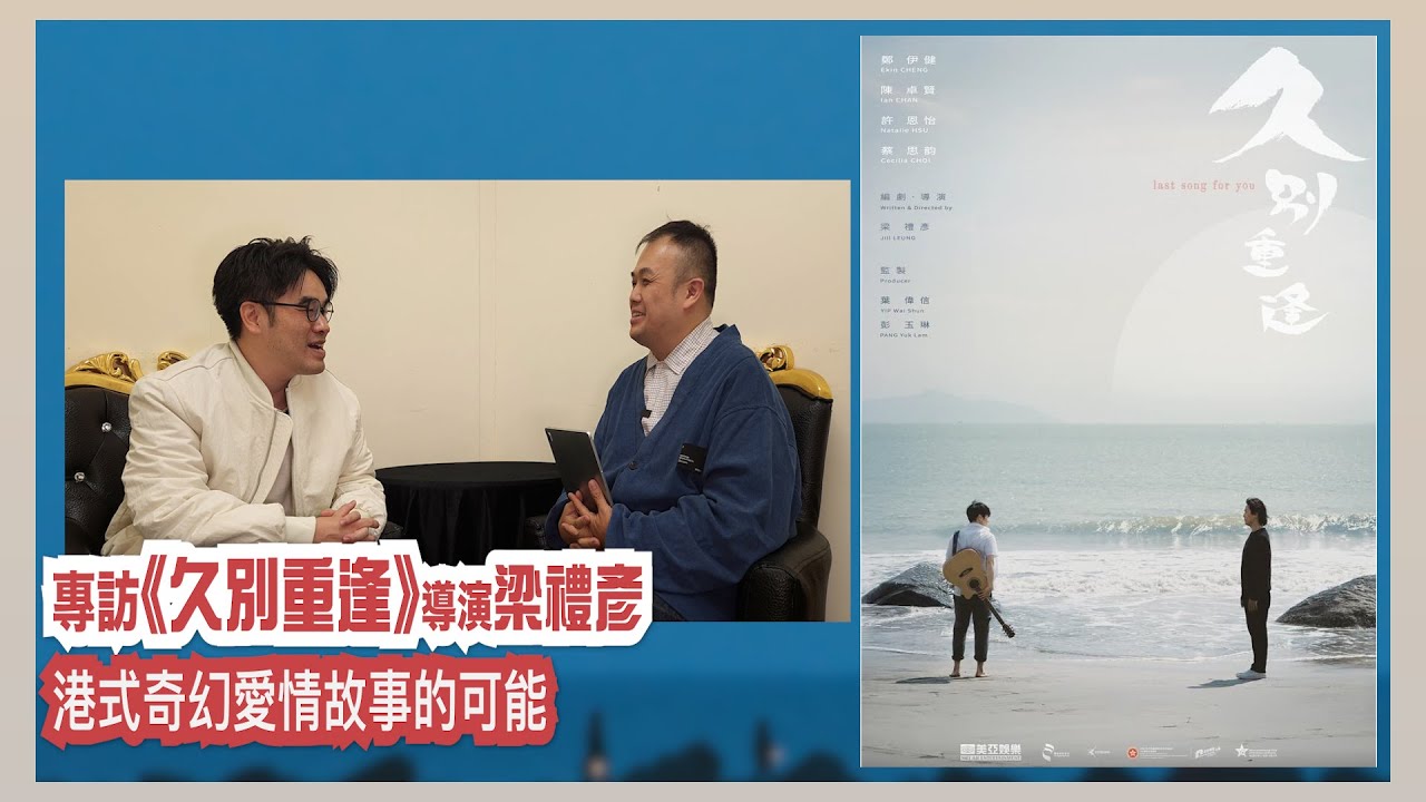 〈大把戲〉特備: 電影《久別重逢》導演梁禮彥專訪 2024-12-23 香港難得的土產奇幻愛情小品, 鄭伊健《我的歌》運用靈感來源, 陳卓賢滿身的音樂本能, 許恩怡的演出令人難忘, 從愛情到昔日情懷。