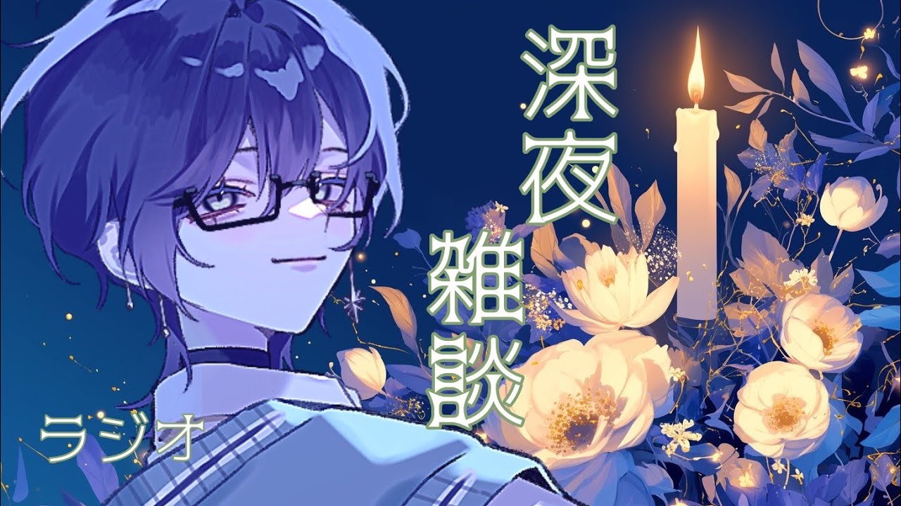 【#vtuber (お姿なし、機材なし、声のみ)】葵乃瀬さんの久々深夜作業ラジオ