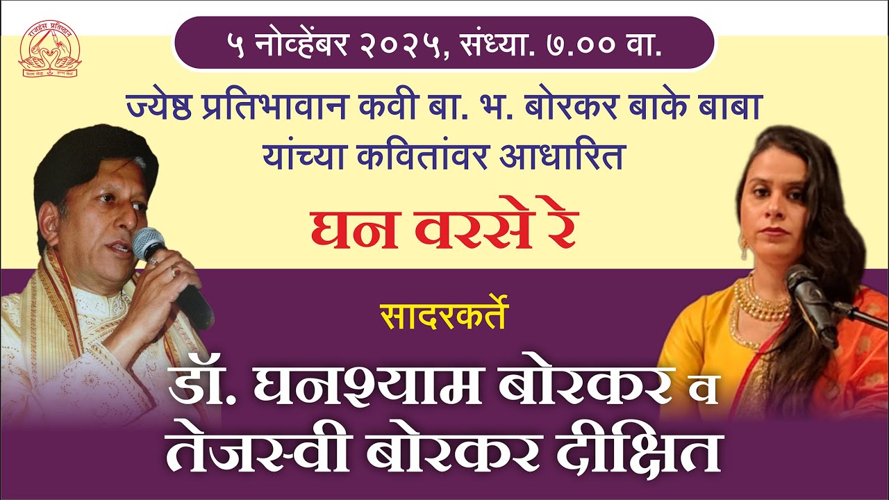 DR GHANSHYAM BORKAR & TEJASHREE BORKAR DIXIT GHAN VARSE RE