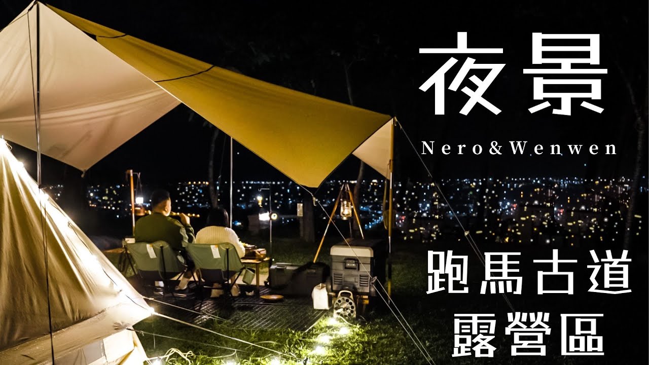 宜蘭有夜景有海景的營區、天氣好可看到龜山島和日出｜跑馬古道露營區｜金車礦沛氣泡水｜氣泡調飲｜宜蘭礁溪｜