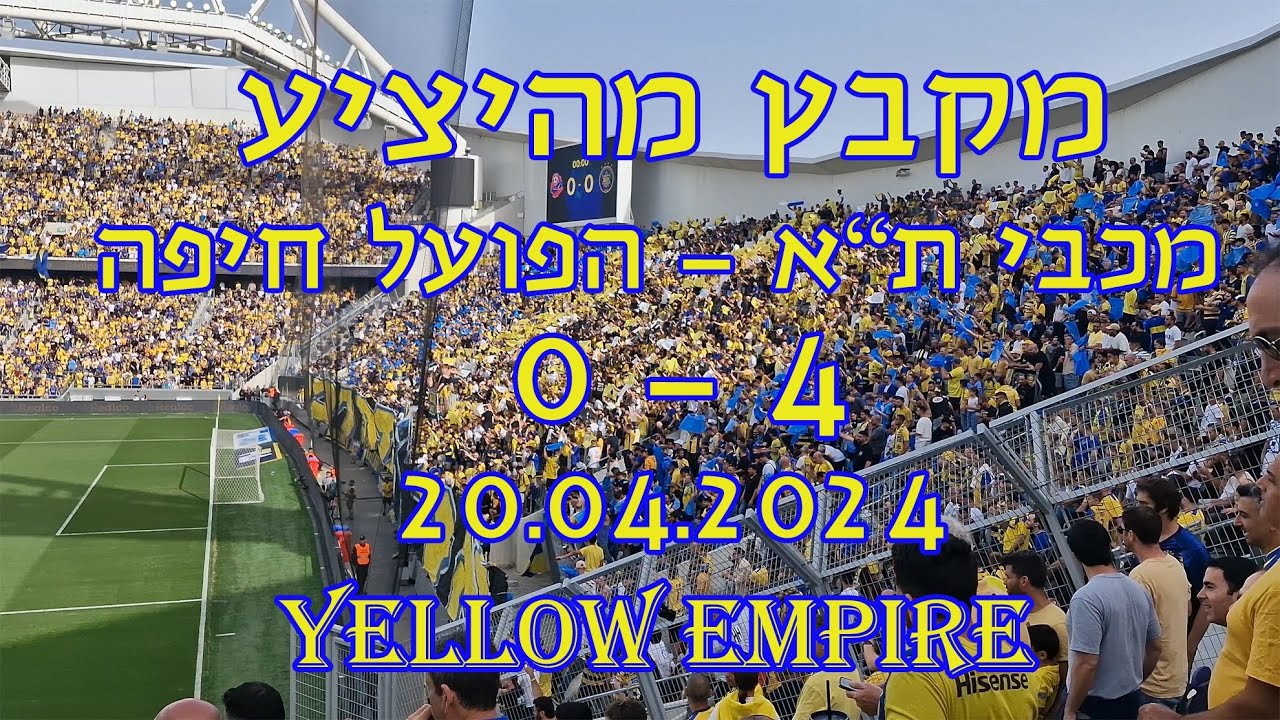 מקבץ מהיציע מכבי נגד הפועל חיפה 20.04.2024