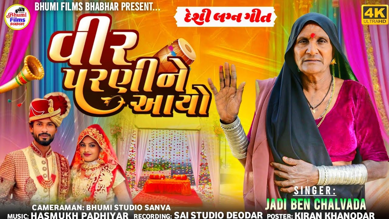 વીર પરણીને આયા // સિંગર જડી બેન ચલવાડા #newsong2026
