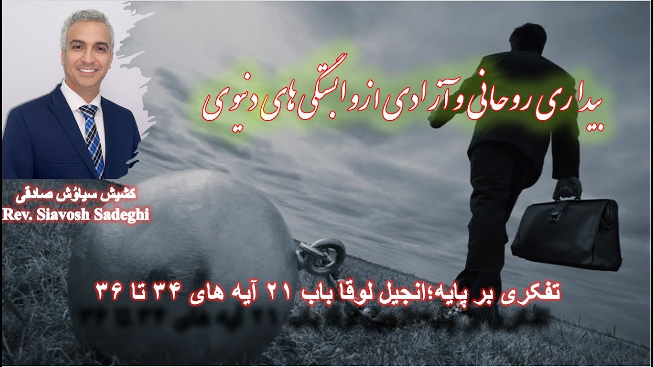 عنوان موعظه: بیداری روحانی و آزادی از وابستگی‌های دنیوی.   واعظ: کشیش سیاوُش صادقی