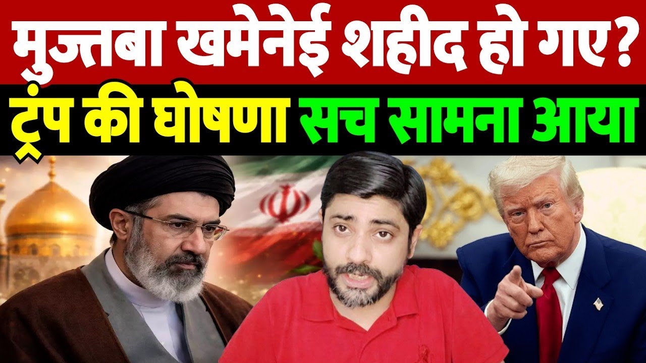 मुज्तबा खमेनेई शहीद हो गए? ट्रंप की घोषणा, सच सामना आया | Israel Iran War Update |War Breaking |