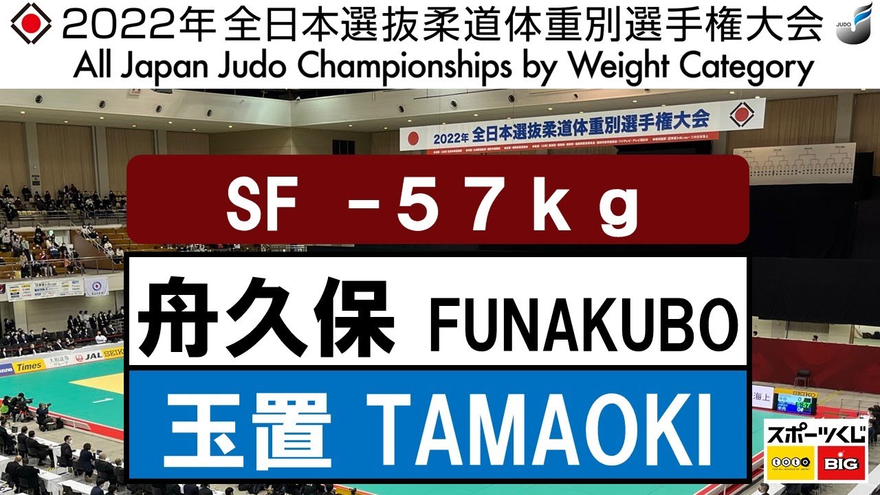 2022選抜体重別　女子57kg級　準決勝戦　Semi Final　舟久保　遥香H  FUNAKUBO   玉置　桃M  TAMAOKI