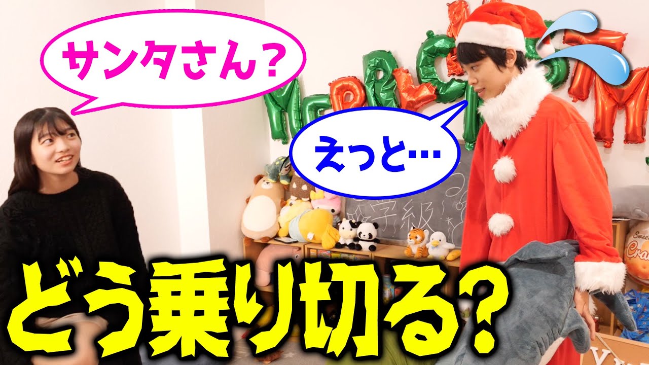 【クリスマス】子どもの夢を壊さずプレゼントを渡せるか！？サンタさん選手権！【 クリスマスイブ サンタクロース 演技 】