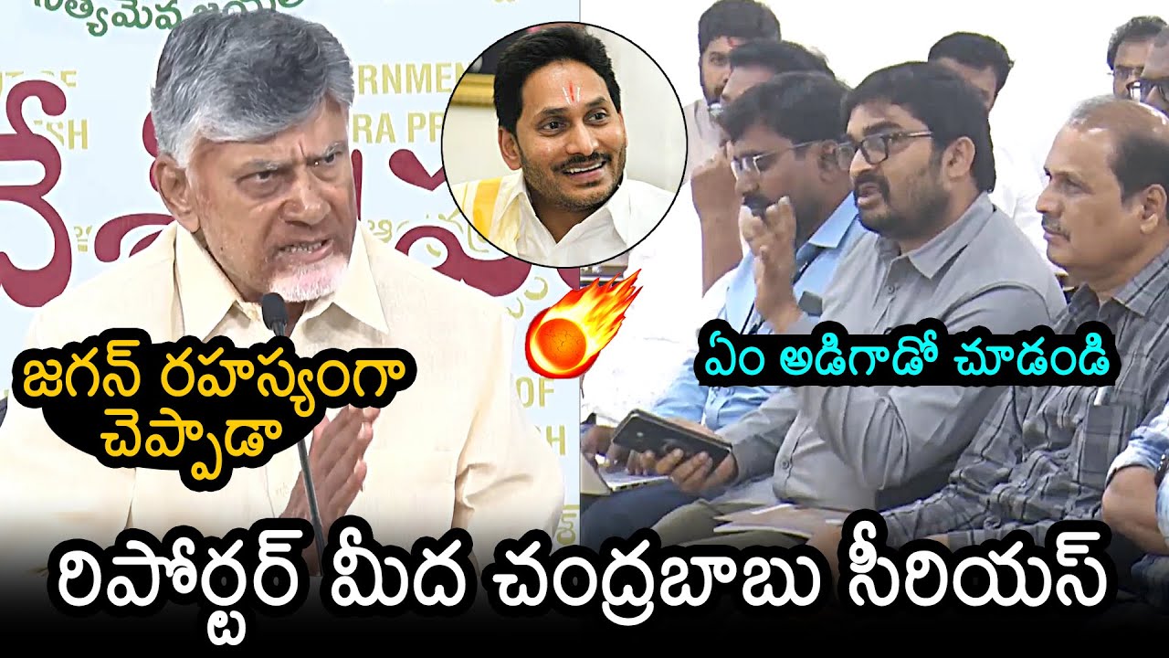 CM Chandrababu Serious On Reporter Questions | YS Jagan | Deputy CM Pawan Kalyan | News Buzz