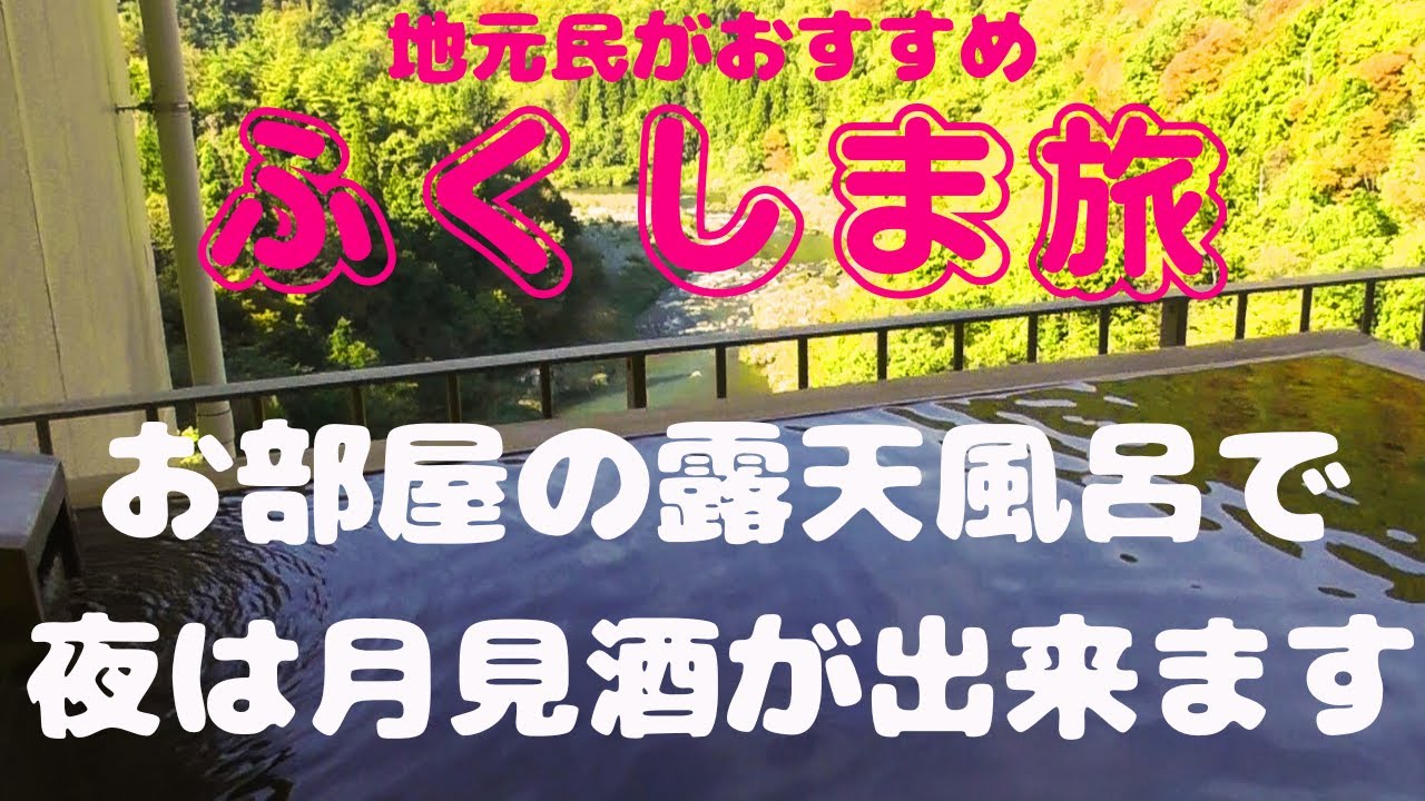 【福島県】会津芦ノ牧温泉　丸峰観光ホテル別館川音　客室露天風呂からの絶景　なんと夜は月見酒ができる　とっても癒されます
