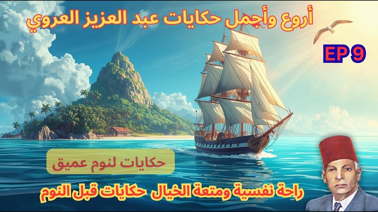 ساعتان من أروع  حكايات عبد العزيز العروي مع صوت أمواج البحر الهادئة : الحلقة 9 - Abdel Aziz El Aroui