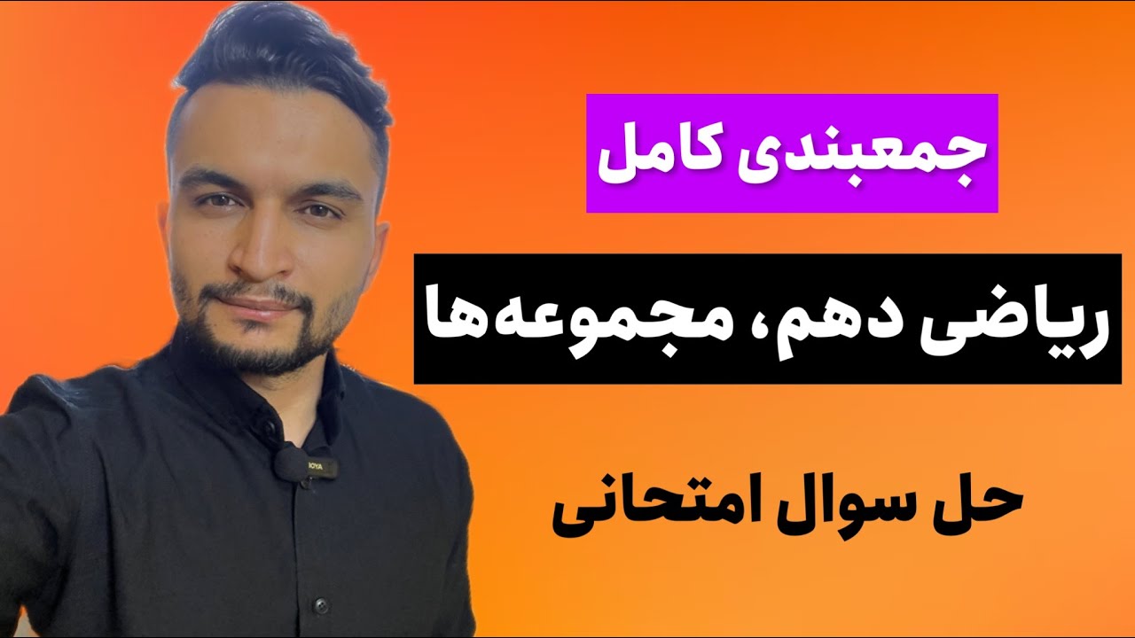 جمع بندی کامل مجموعه ریاضی دهم، با سوالات صددرصد امتحانی هادی اسدی