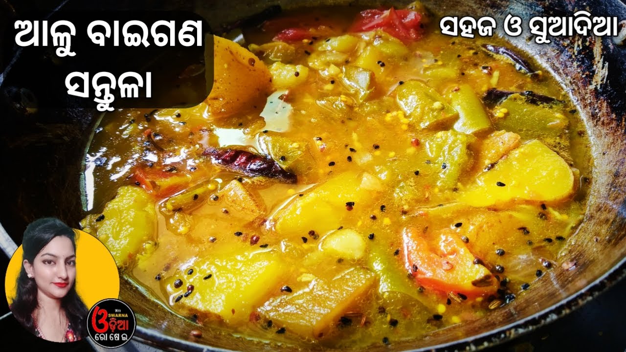 Santula Odia Recipe (ଓଡ଼ିଆ ସନ୍ତୁଳା) Aloo Baigana Santula | Odia Rosei | Authentic Odia Recipe