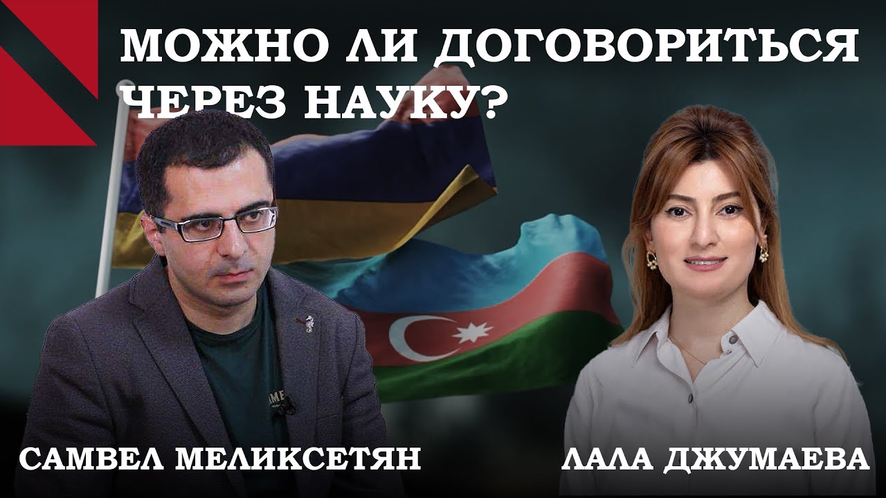 Понимать, не победить: диалог экспертов из Армении и Азербайджана