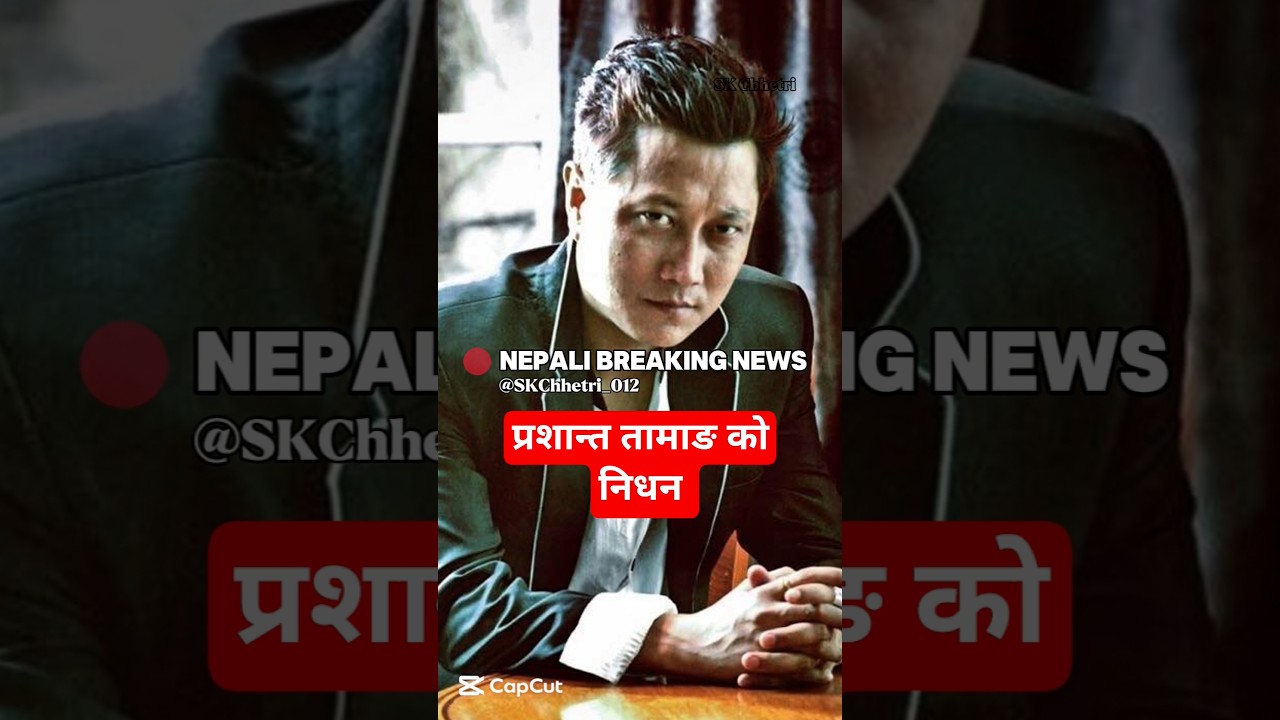 गायक प्रशान्त तामाङको निधन | Breaking News | Taja Samachar | Nepali Samachar 