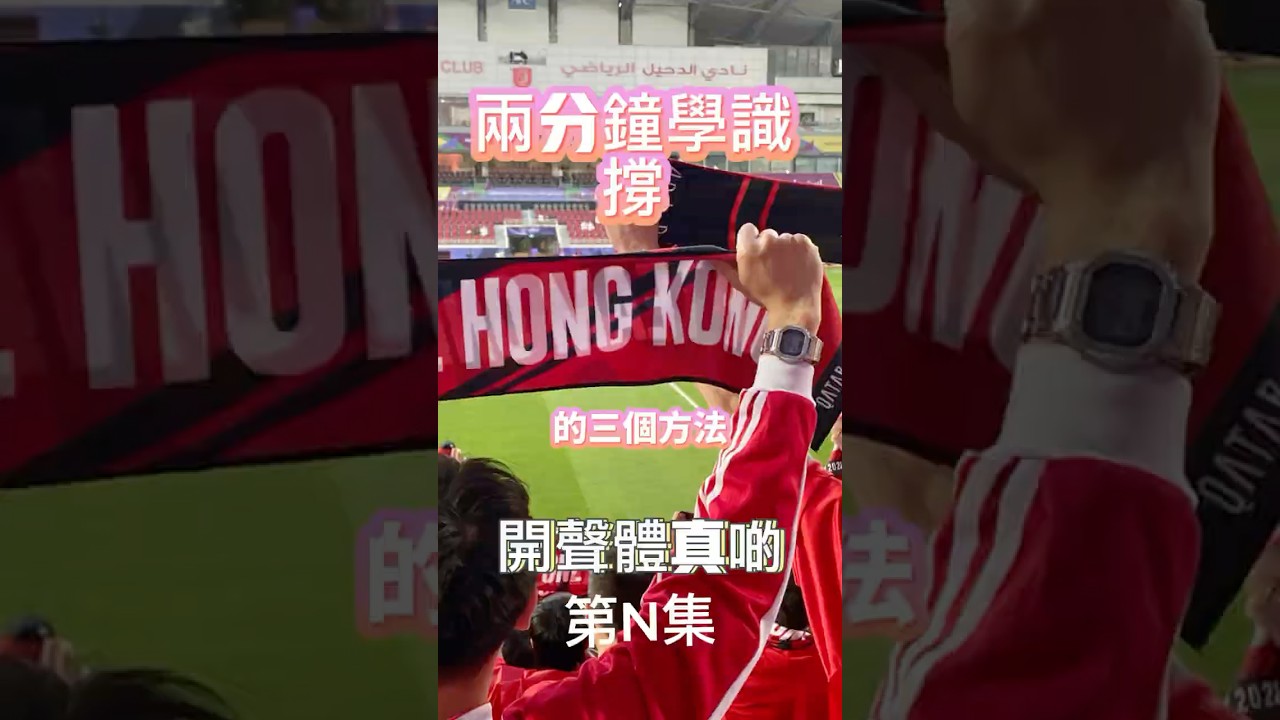 兩分鐘學識撐港隊嘅三個簡單打氣方法 | 開聲體真啲 | 想學更多就去@TPOHK 香港力量度睇片： 