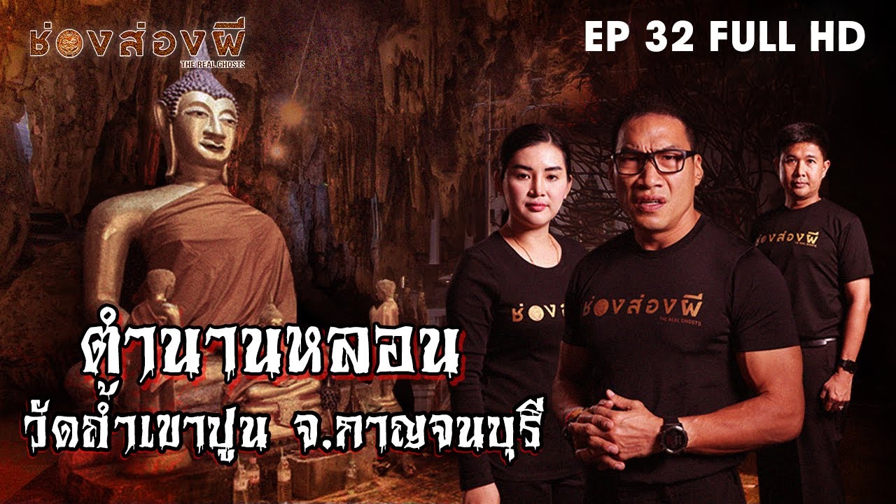 ตำนานหลอนวัดถ้ำเขาปูน​ EP.32​ (Full) ​I​ ช่องส่องผี​ [ Eng Sub ]