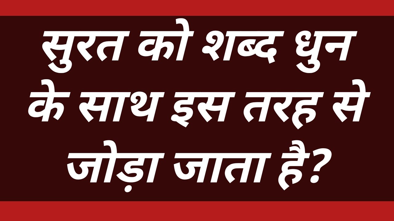 जो नामधारी नहीं जानते वो जानले सुरत को शब्द धुन के साथ इस तरह से .?#satsang #motivation #bhakti