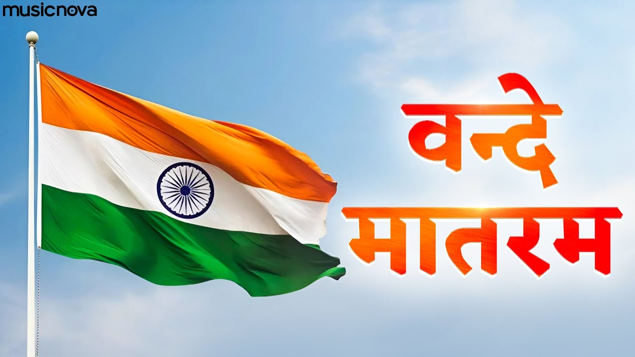 वन्दे मातरम Vande Mataram | Desh Bhakti Song | Patriotic Song | Rashtriya Geet | Vande Mataram Song